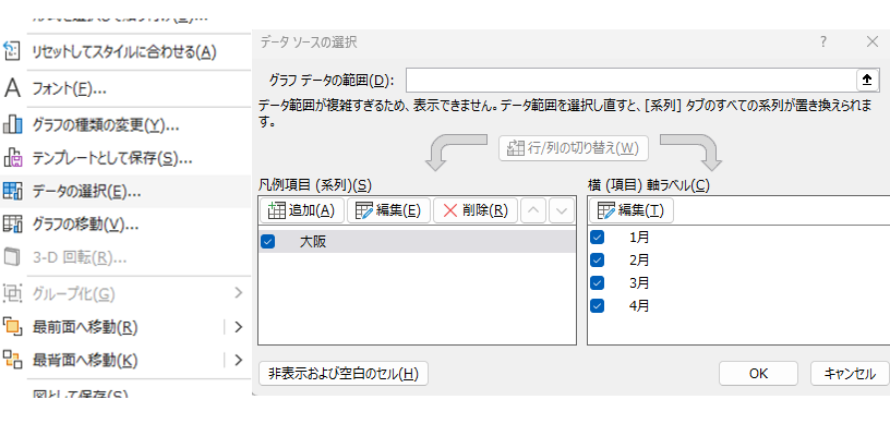 Excelのデータソースの選択画面で系列を大阪へ変更する例