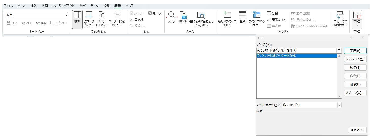 Excelのマクロ一覧からグラフ一括作成マクロを実行する画面
